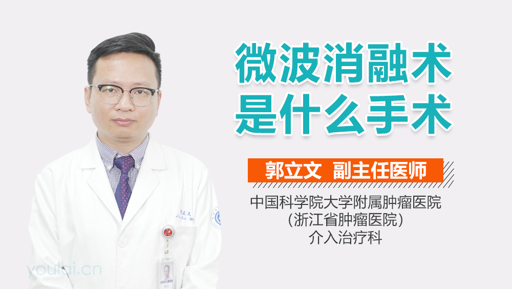 微波消融术是什么手术