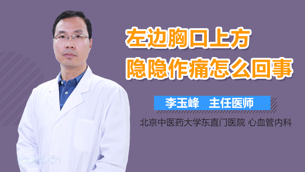 左边胸口上方隐隐作痛怎么回事