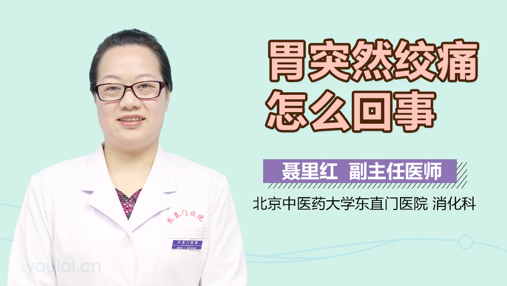 胃突然绞痛怎么回事