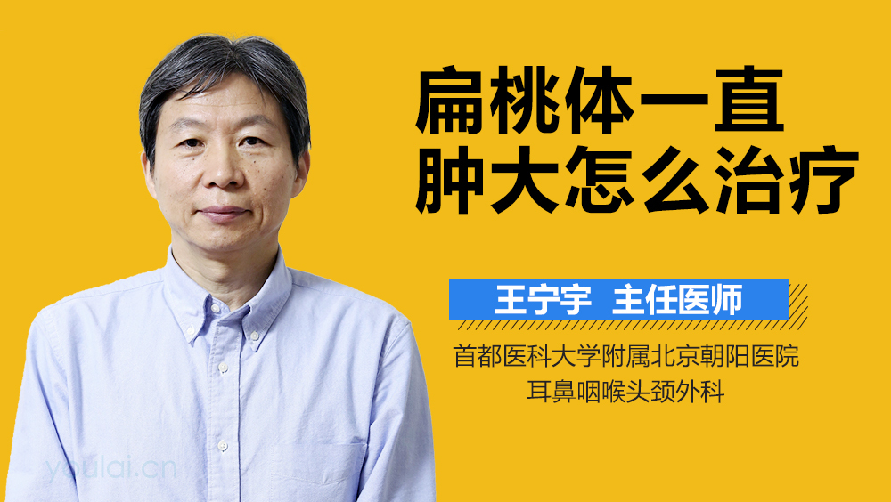 扁桃体一直肿大怎么治疗