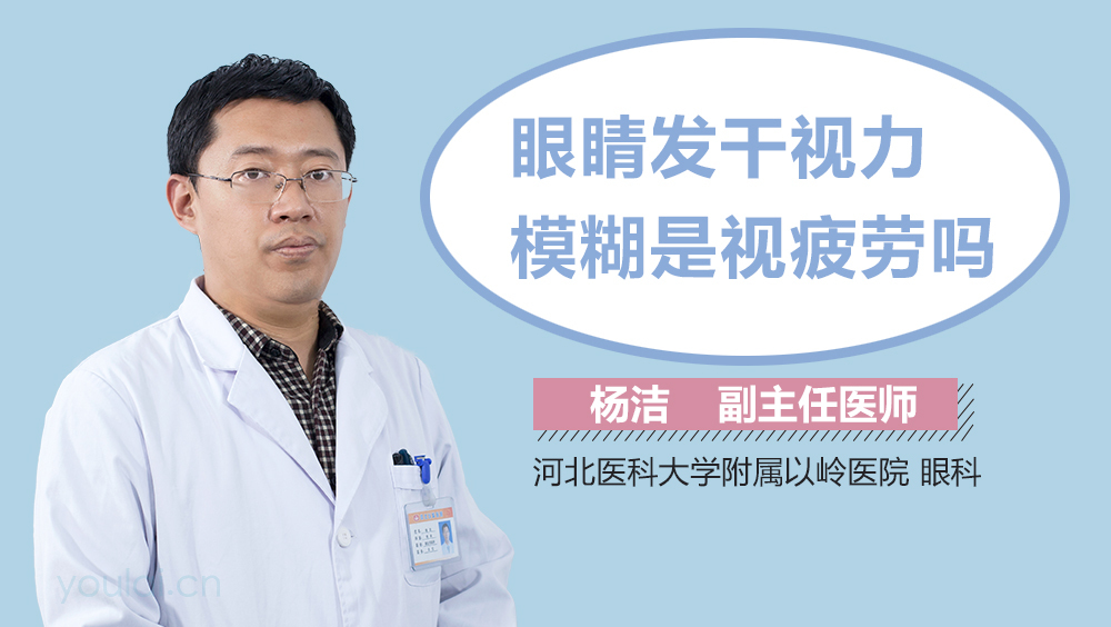 眼睛发干视力模糊是视疲劳吗