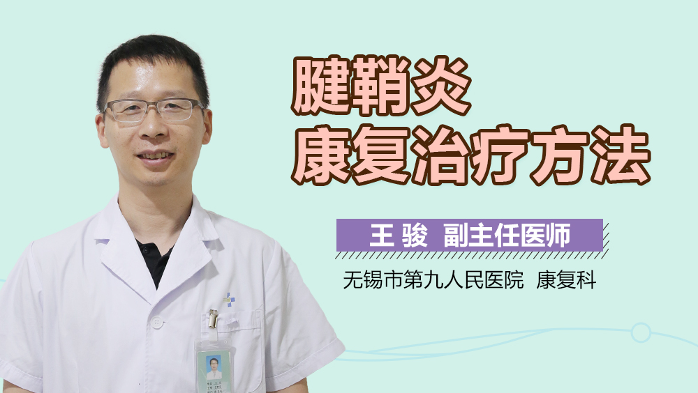 腱鞘炎康复治疗方法