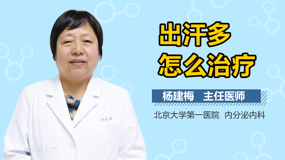 出汗多怎么治疗