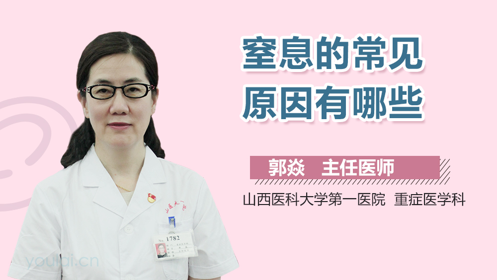 窒息的常见原因有哪些