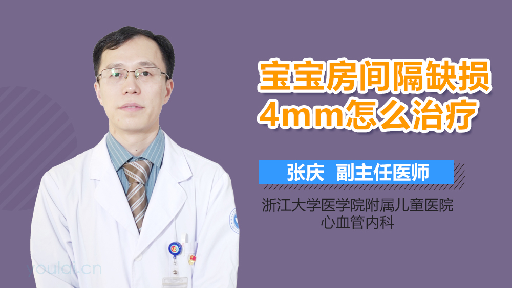 宝宝房间隔缺损4mm怎么治疗