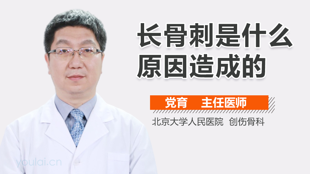 长骨刺是什么原因造成的