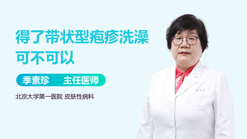 得了带状型疱疹洗澡可不可以