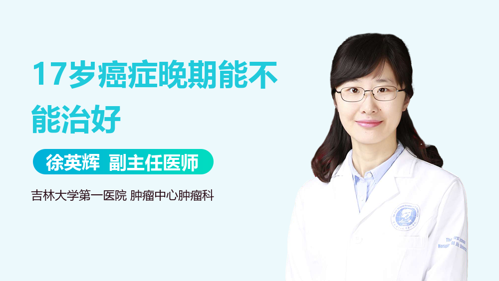 17岁癌症晚期能不能治好
