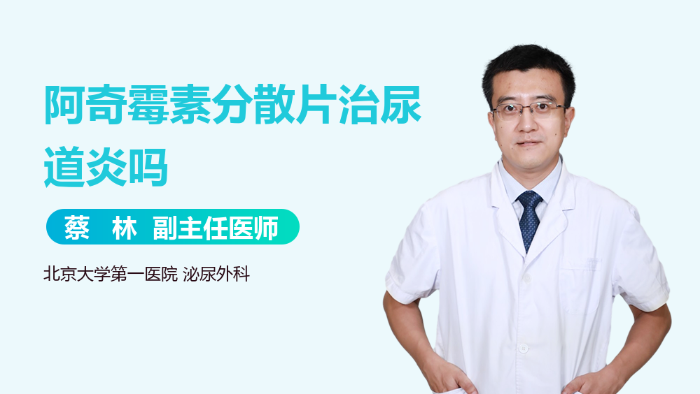 阿奇霉素分散片治尿道炎吗