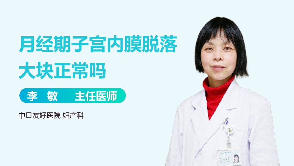 月经期子宫内膜脱落大块正常吗