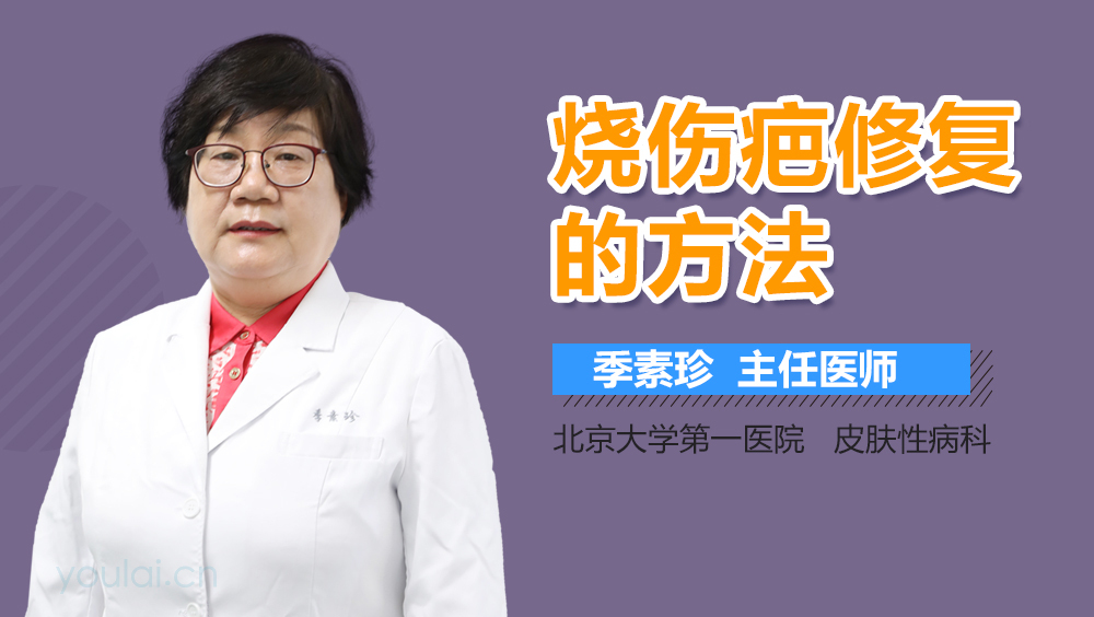 烧伤疤修复的方法