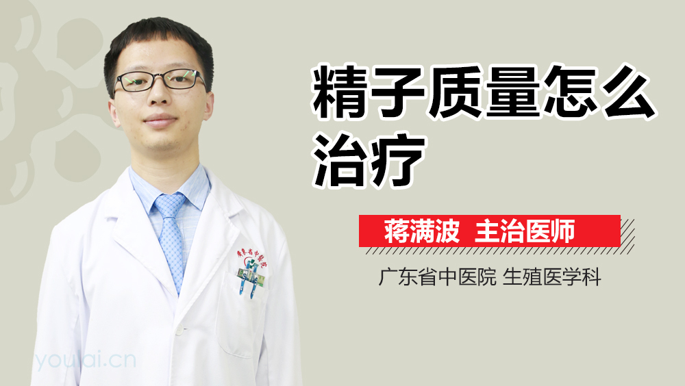 精子质量怎么治疗