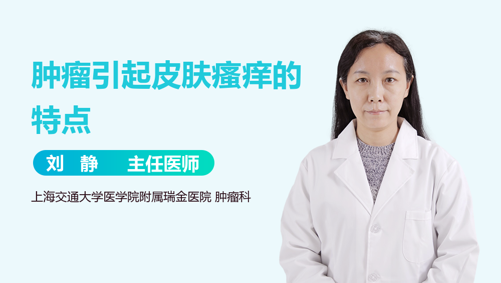 肿瘤引起皮肤瘙痒的特点