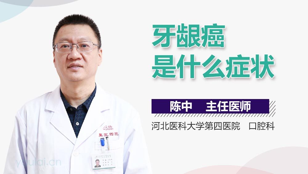 牙龈癌是什么症状
