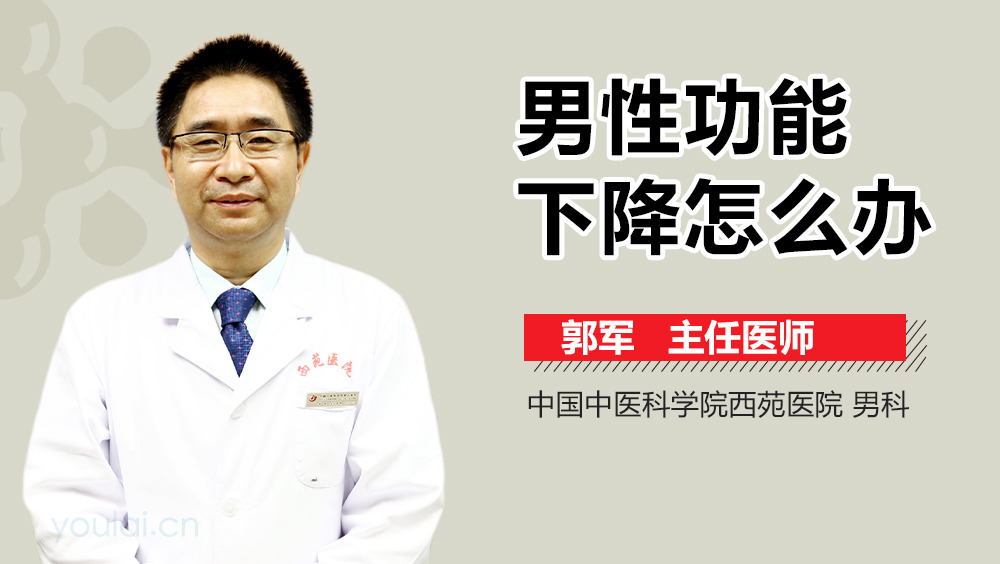 男性功能下降怎么办