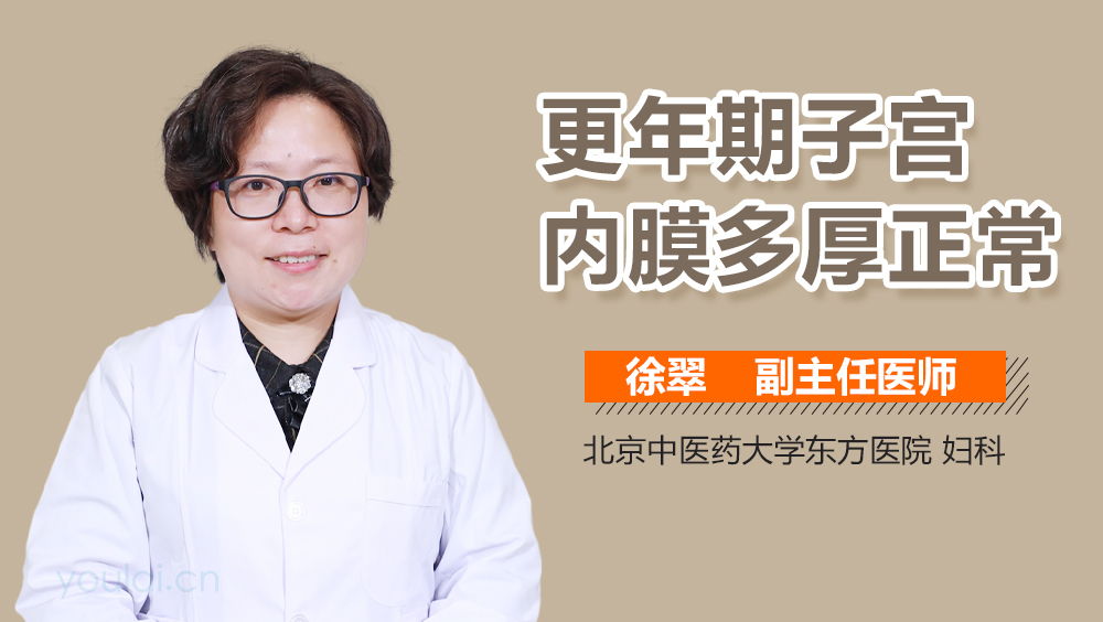 更年期子宫内膜多厚正常