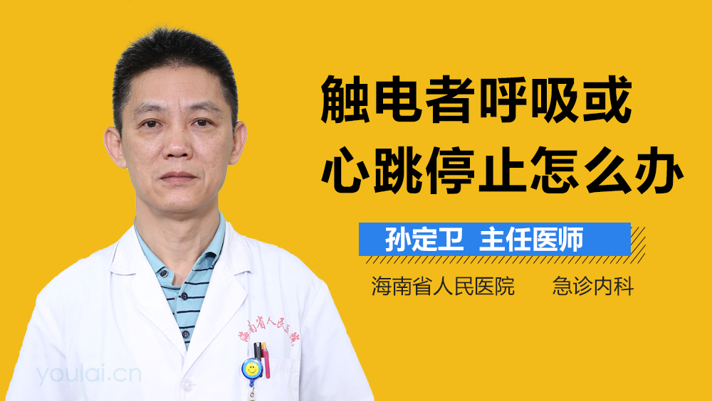 触电者呼吸或心跳停止怎么办