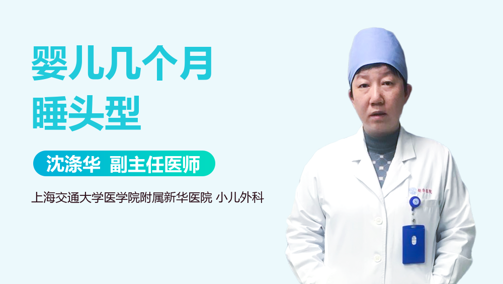 婴儿几个月睡头型