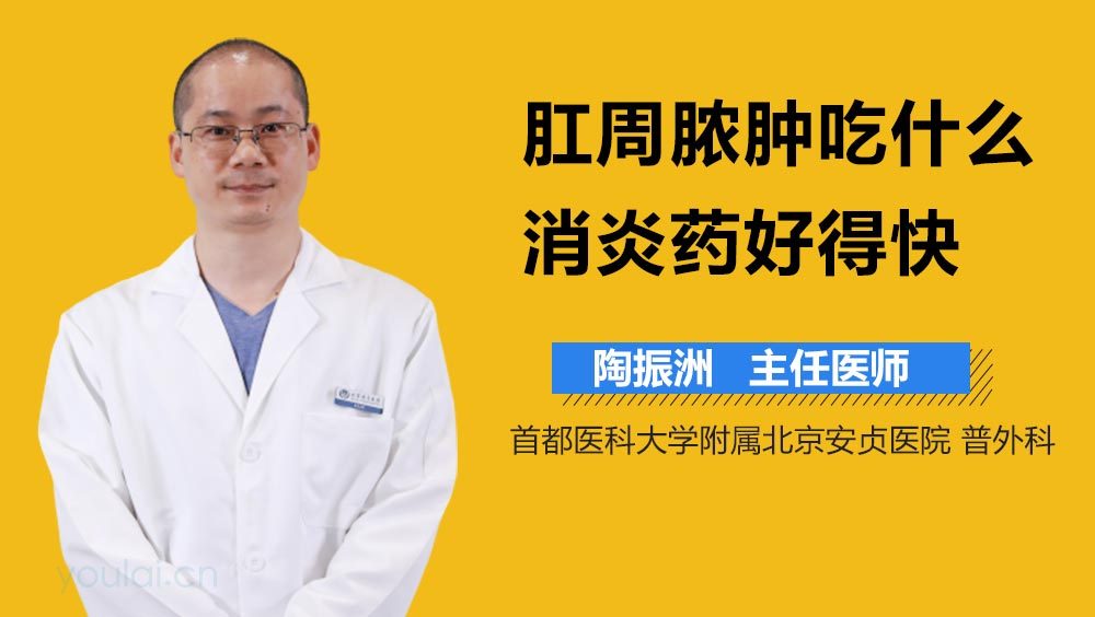 肛周脓肿吃什么消炎药好得快