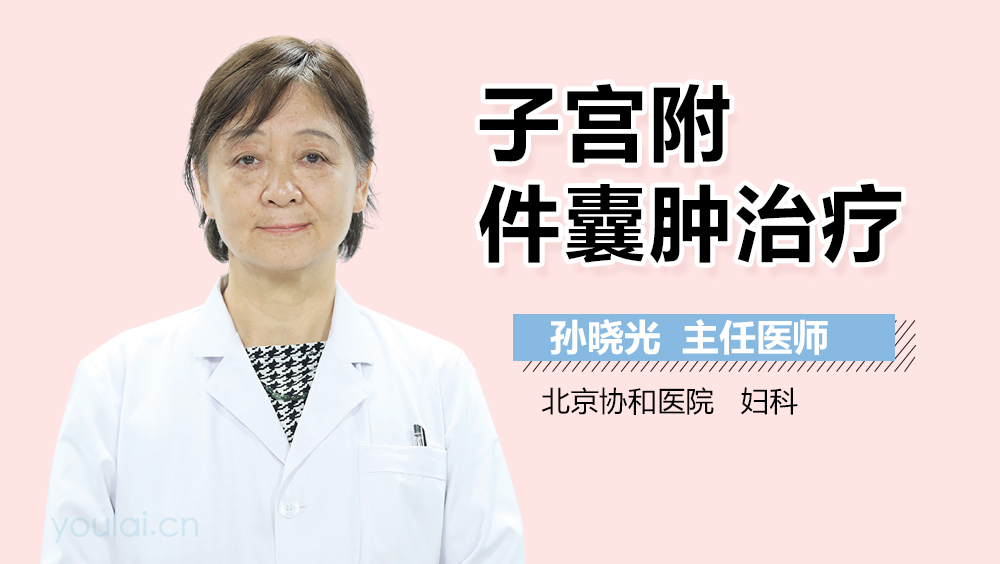 子宫附件囊肿治疗