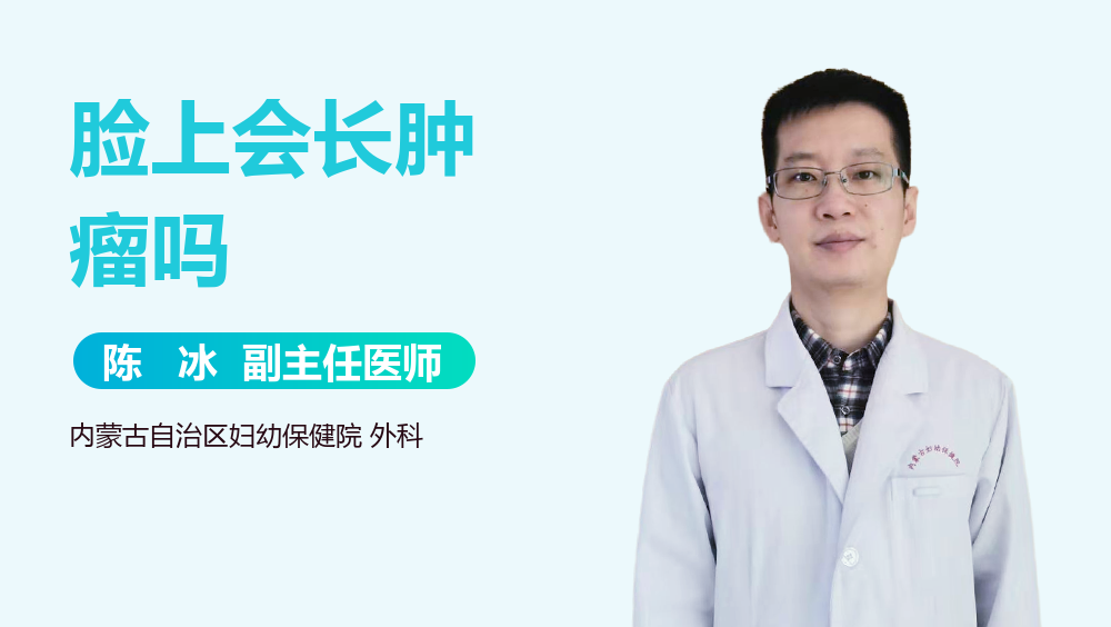脸上会长肿瘤吗