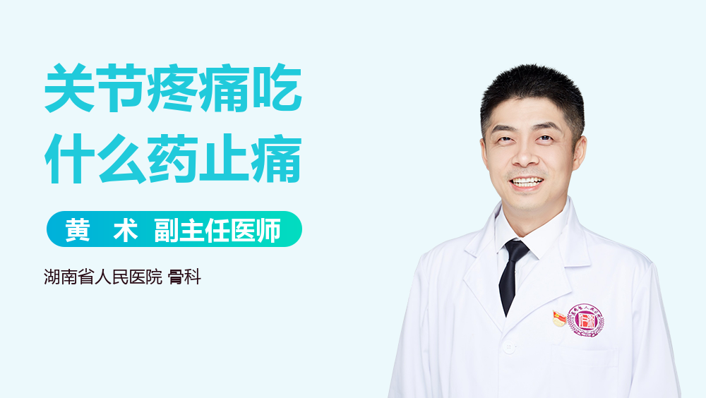 关节疼痛吃什么药止痛