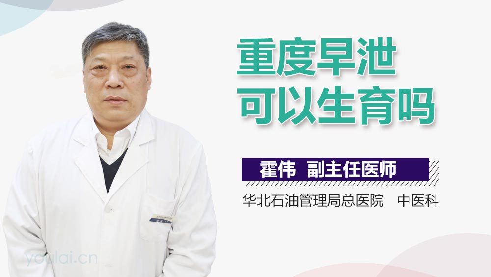 重度早泄可以生育吗