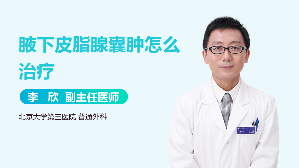 腋下皮脂腺囊肿怎么治疗
