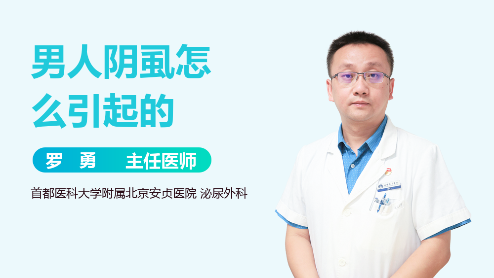男人阴虱怎么引起的