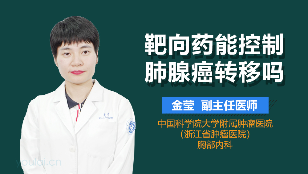 靶向药能控制肺腺癌转移吗