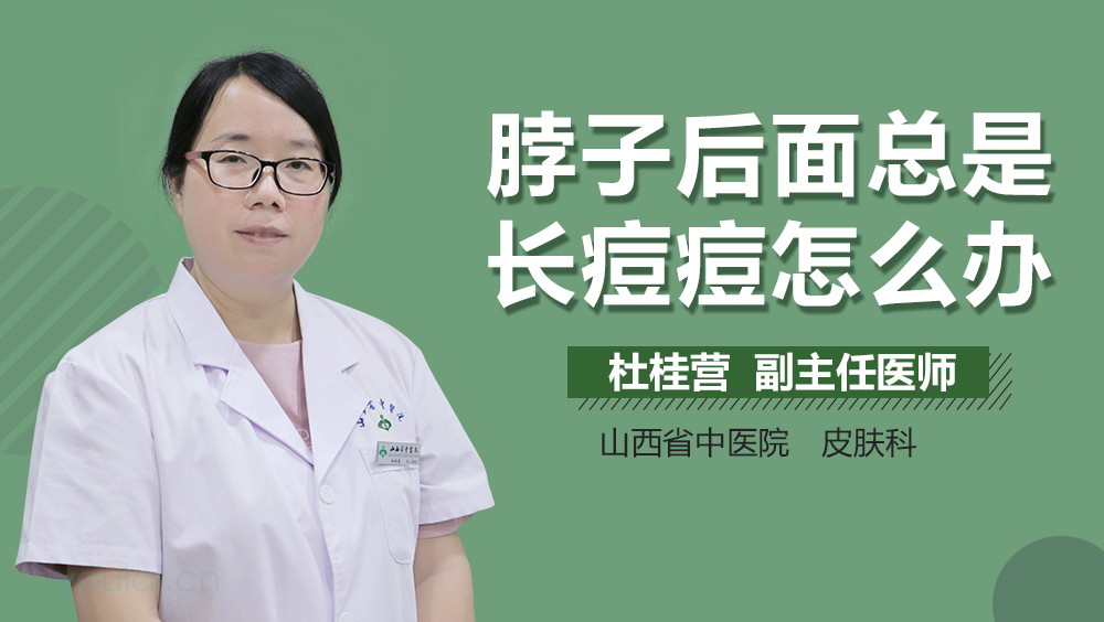 脖子后面总是长痘痘怎么办