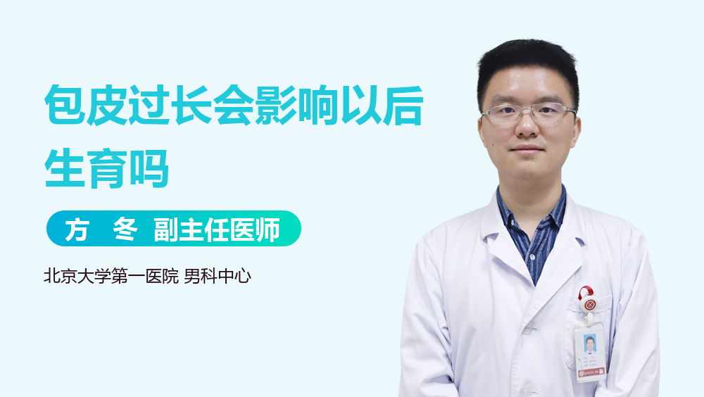 包皮过长会影响以后生育吗