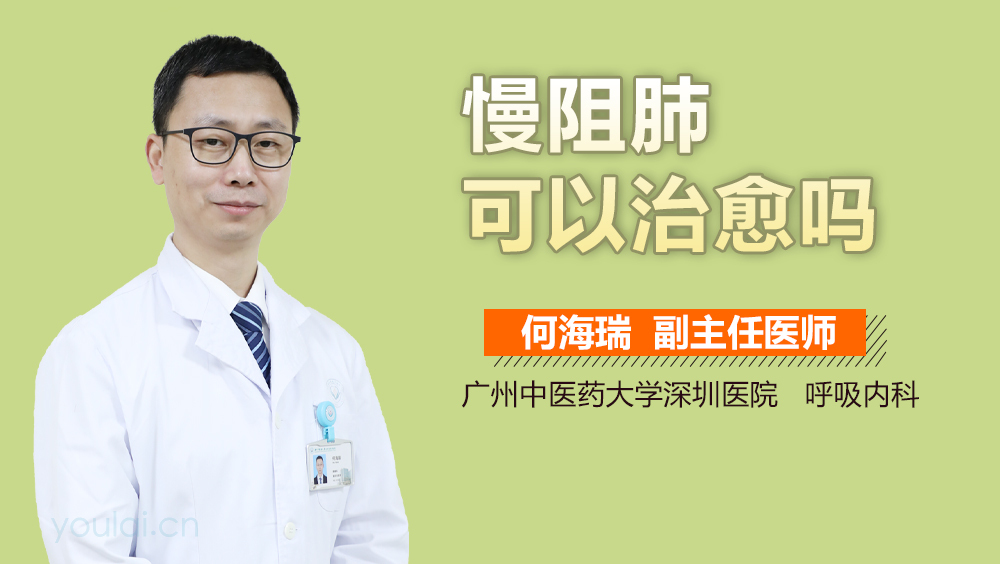 慢阻肺可以治愈吗