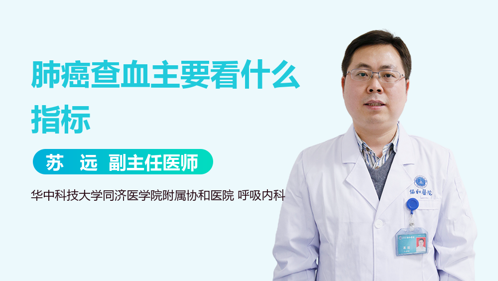 肺癌查血主要看什么指标