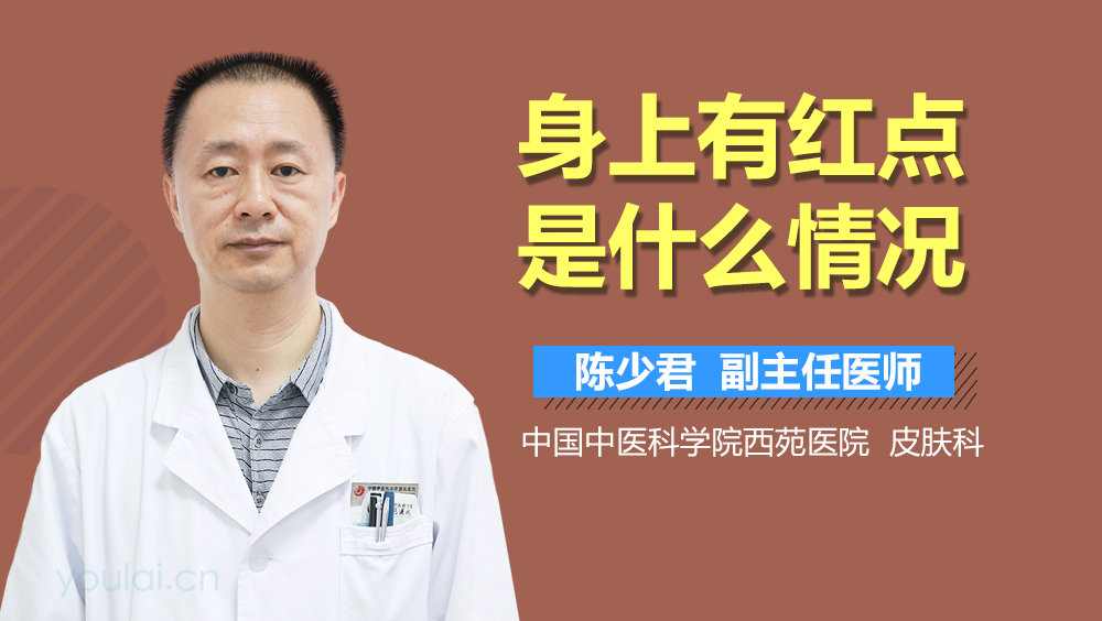 身上有红点是什么情况