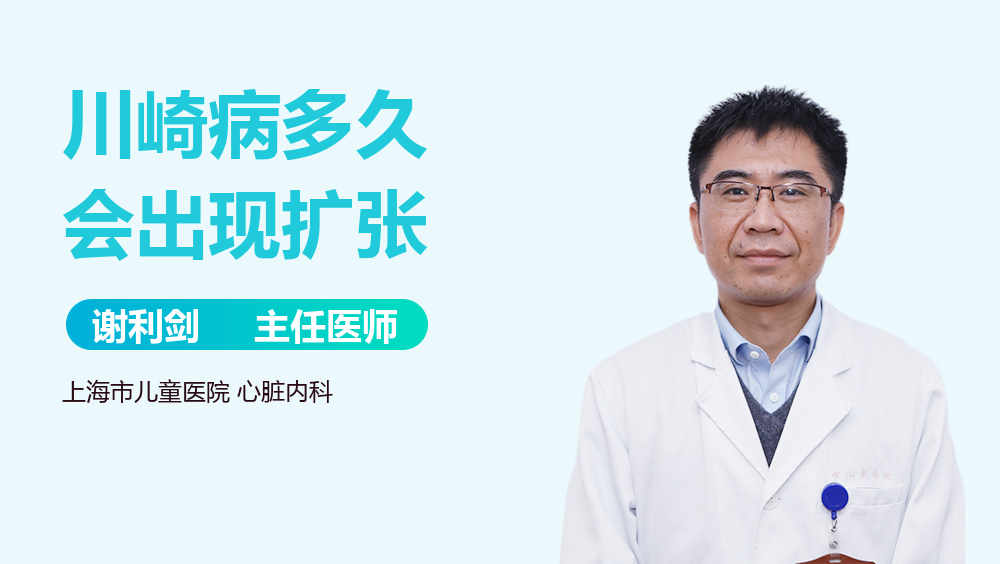 川崎病多久会出现扩张