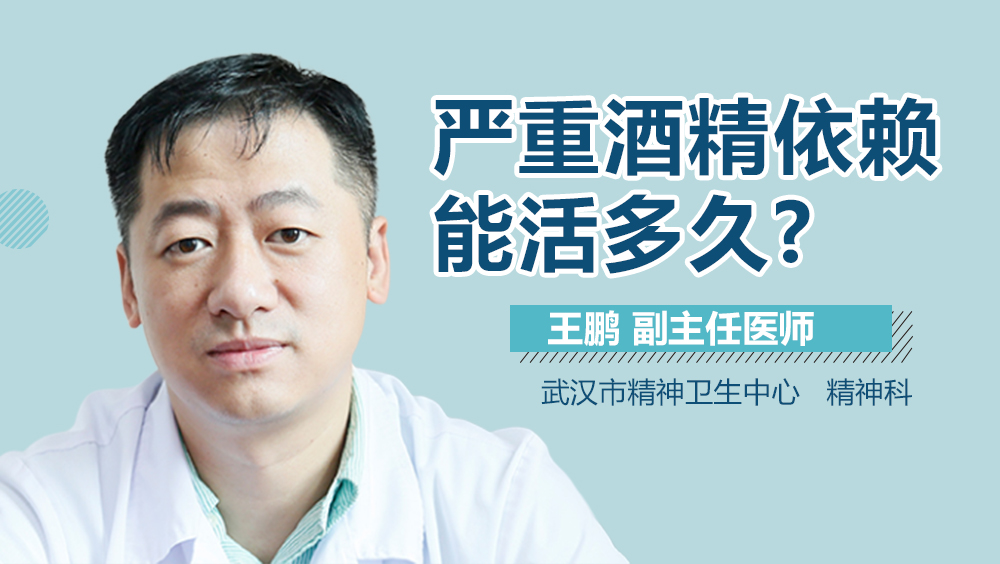 严重酒精依赖能活多久