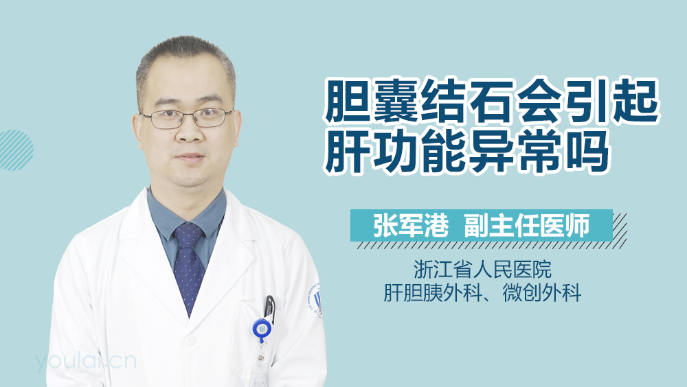 胆囊结石会引起肝功能异常吗