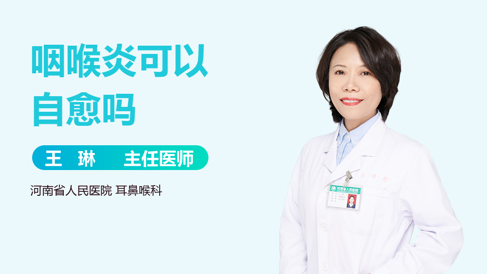 咽喉炎可以自愈吗