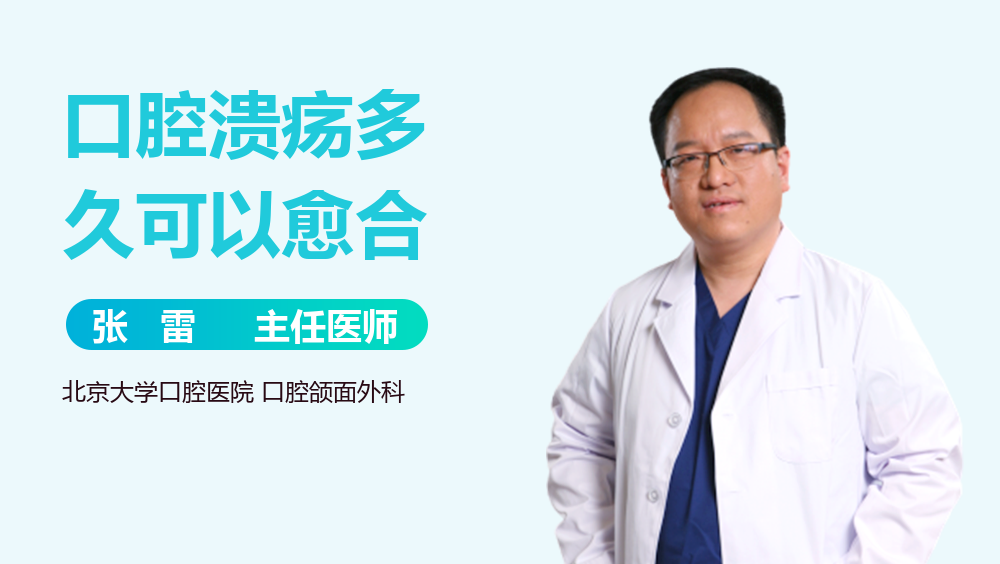 口腔溃疡多久可以愈合