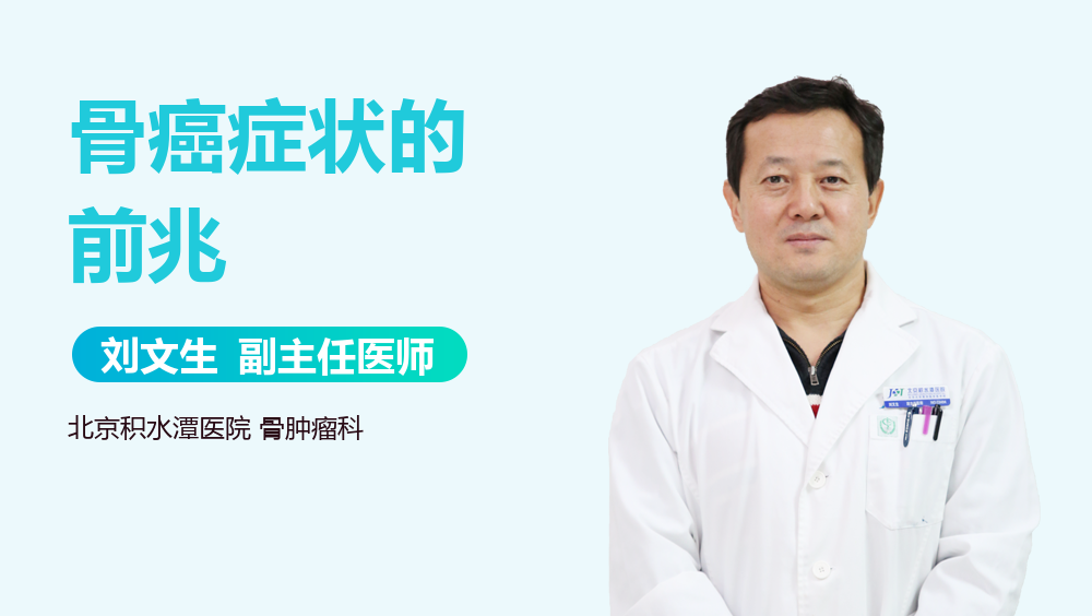 骨癌症状的前兆