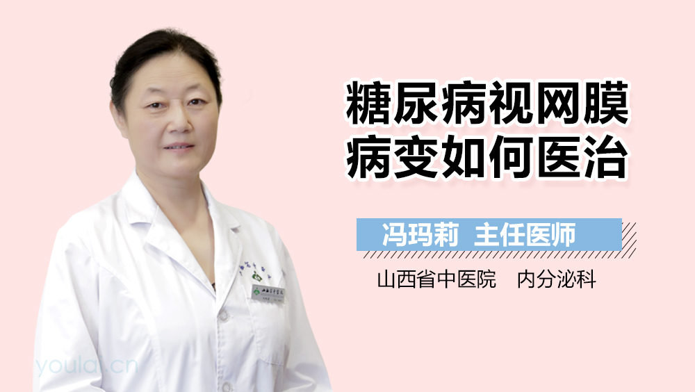 糖尿病视网膜病变如何医治