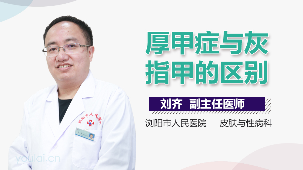 厚甲症与灰指甲的区别