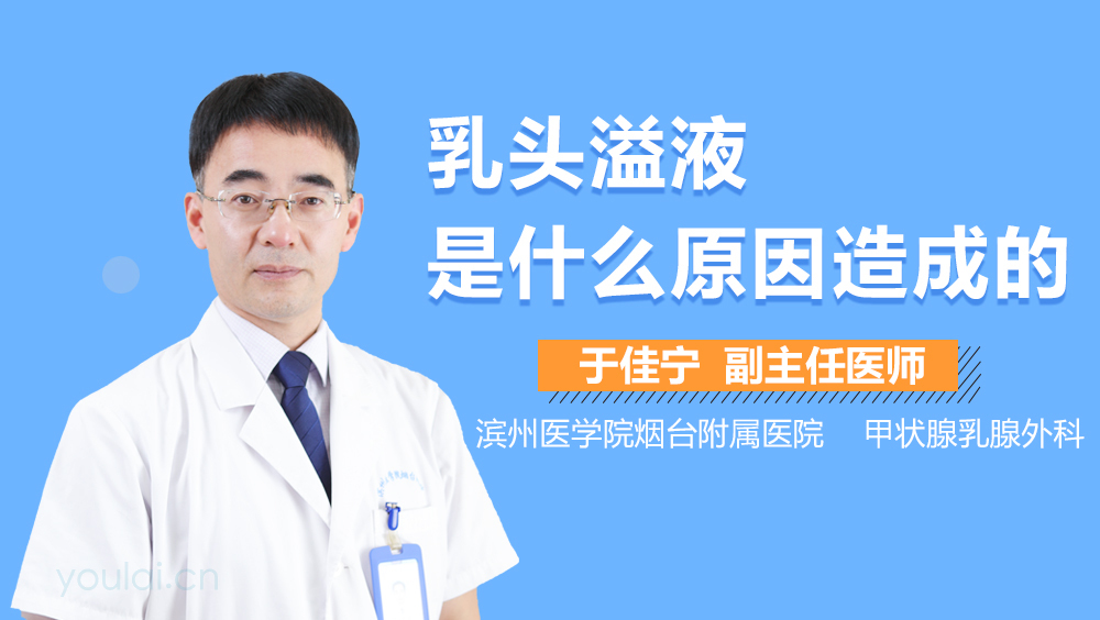 乳头溢液是什么原因造成的