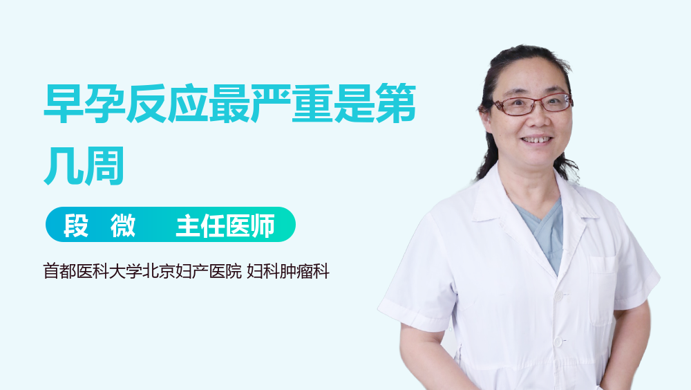 早孕反应最严重是第几周