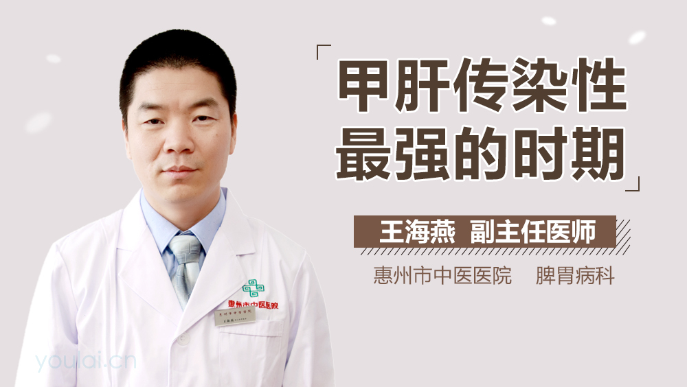 甲肝传染性最强的时期