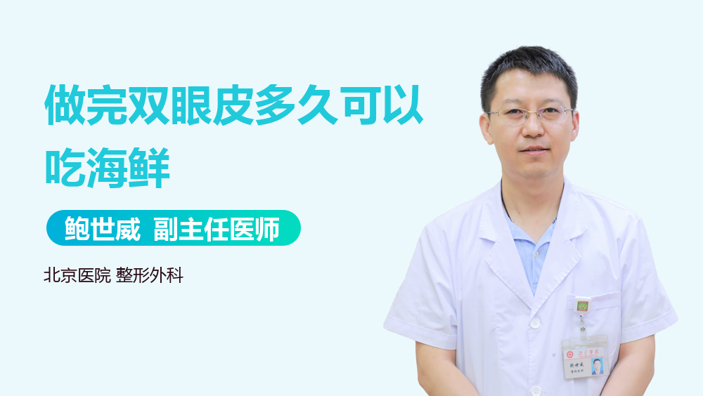 做完双眼皮多久可以吃海鲜