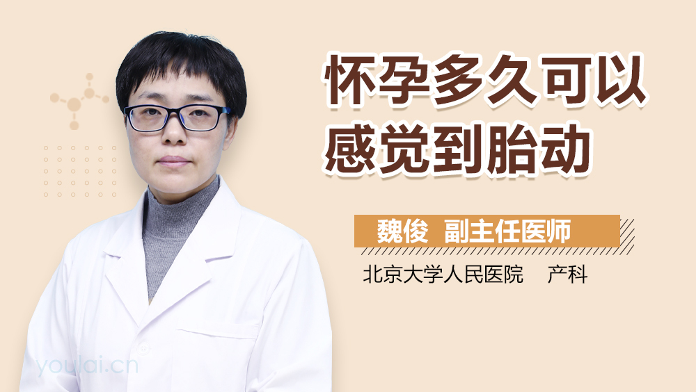 怀孕多久可以感觉到胎动