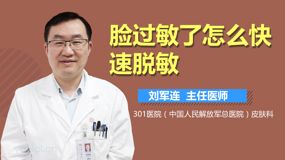 脸过敏了怎么快速脱敏