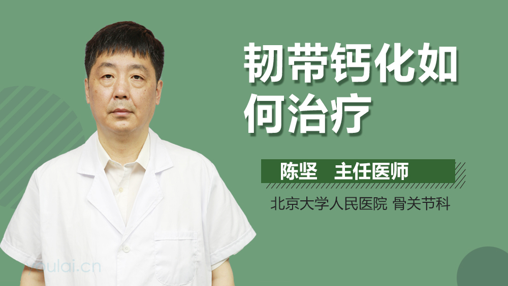 韧带钙化如何治疗